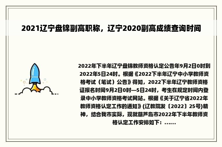 2021辽宁盘锦副高职称，辽宁2020副高成绩查询时间