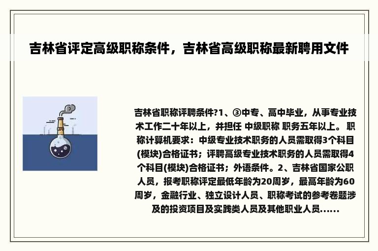 吉林省评定高级职称条件，吉林省高级职称最新聘用文件