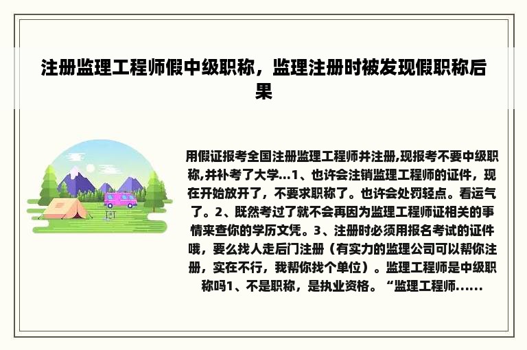 注册监理工程师假中级职称，监理注册时被发现假职称后果