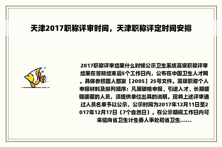 天津2017职称评审时间，天津职称评定时间安排