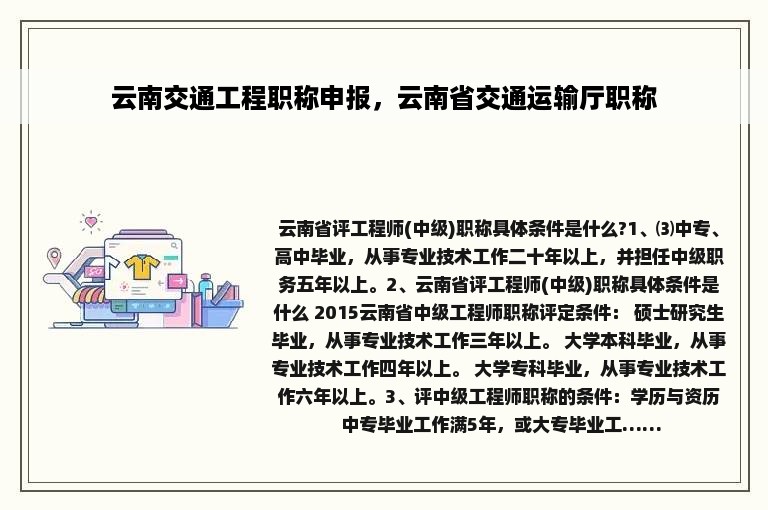 云南交通工程职称申报，云南省交通运输厅职称