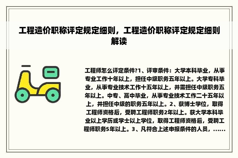 工程造价职称评定规定细则，工程造价职称评定规定细则解读