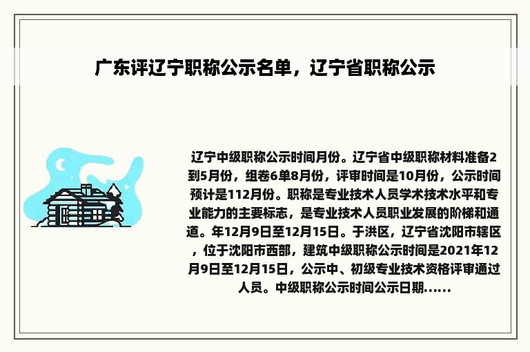 广东评辽宁职称公示名单，辽宁省职称公示