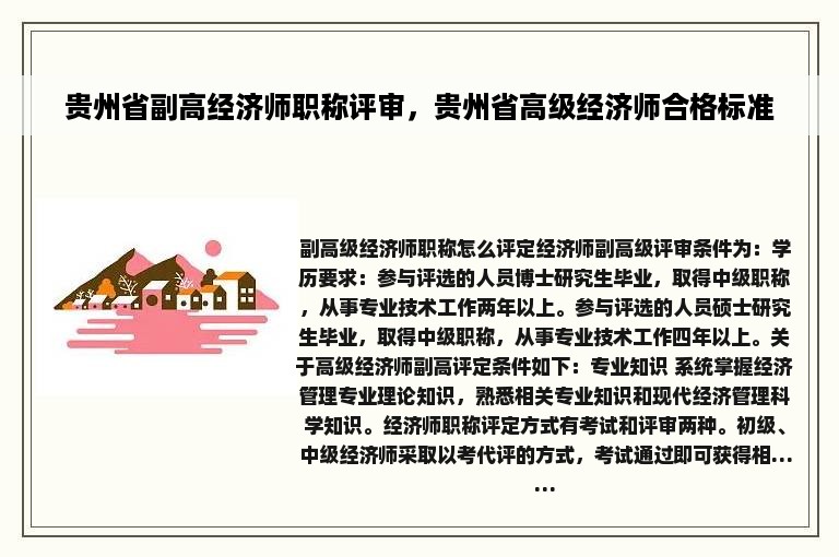 贵州省副高经济师职称评审，贵州省高级经济师合格标准