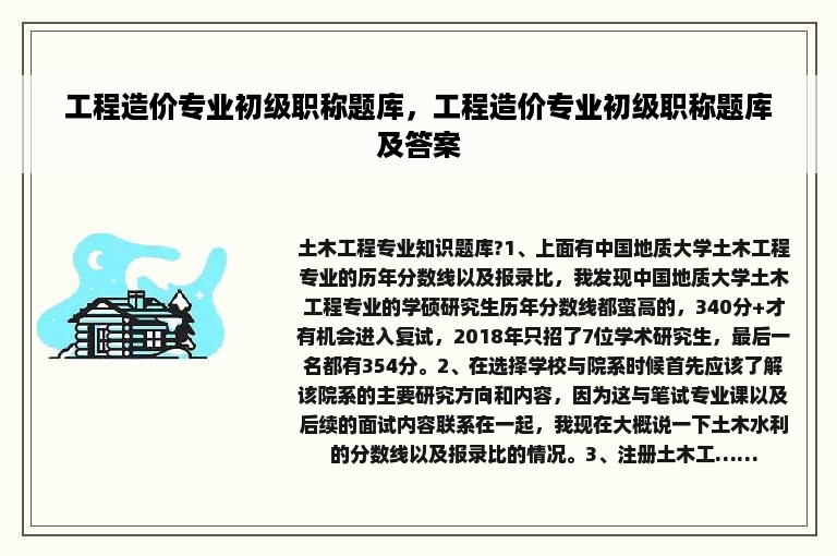 工程造价专业初级职称题库，工程造价专业初级职称题库及答案