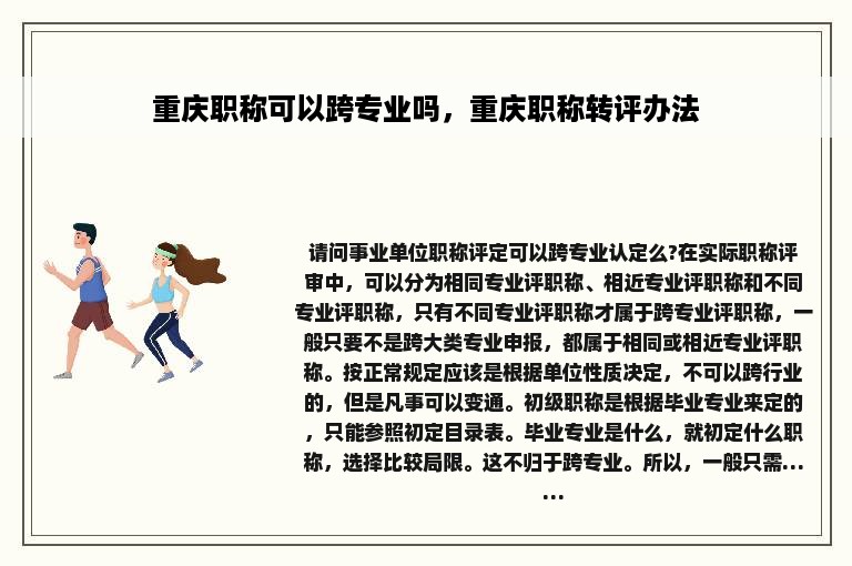 重庆职称可以跨专业吗，重庆职称转评办法