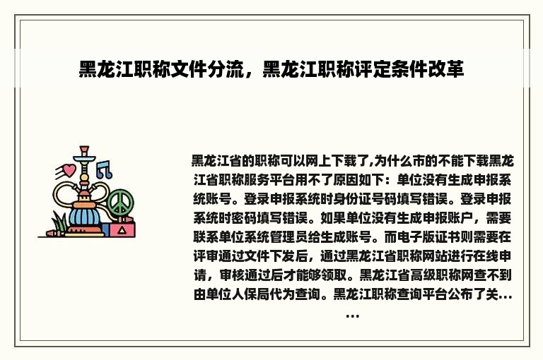 黑龙江职称文件分流，黑龙江职称评定条件改革