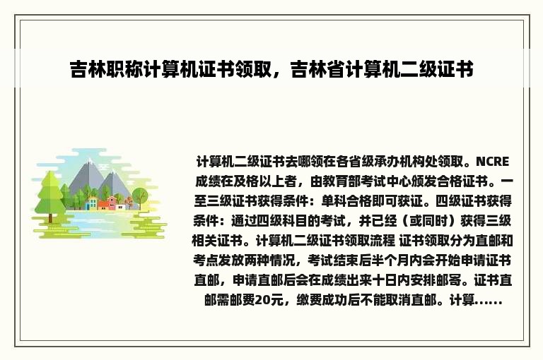 吉林职称计算机证书领取，吉林省计算机二级证书