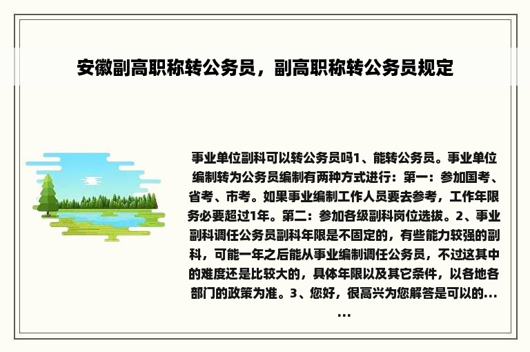 安徽副高职称转公务员，副高职称转公务员规定