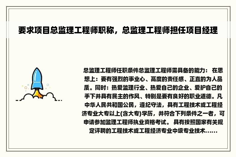 要求项目总监理工程师职称，总监理工程师担任项目经理