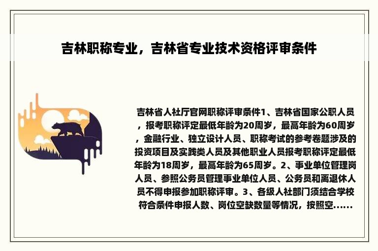 吉林职称专业，吉林省专业技术资格评审条件