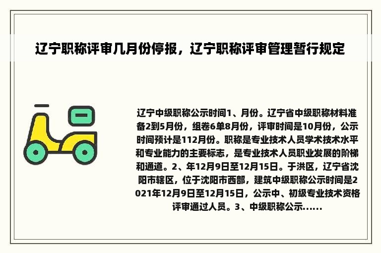 辽宁职称评审几月份停报，辽宁职称评审管理暂行规定