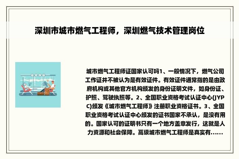 深圳市城市燃气工程师，深圳燃气技术管理岗位