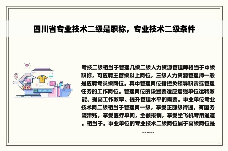 四川省专业技术二级是职称，专业技术二级条件