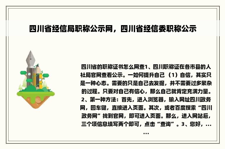 四川省经信局职称公示网，四川省经信委职称公示