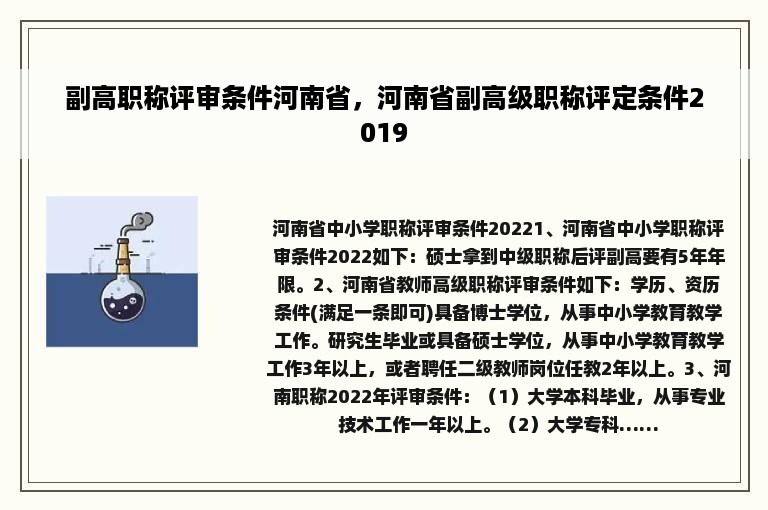 副高职称评审条件河南省，河南省副高级职称评定条件2019