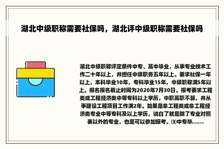 湖北中级职称需要社保吗，湖北评中级职称需要社保吗