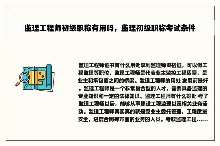 监理工程师初级职称有用吗，监理初级职称考试条件