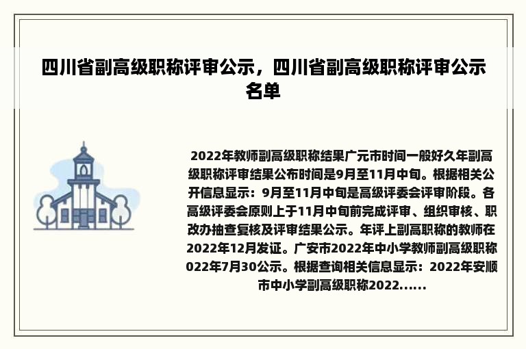 四川省副高级职称评审公示，四川省副高级职称评审公示名单