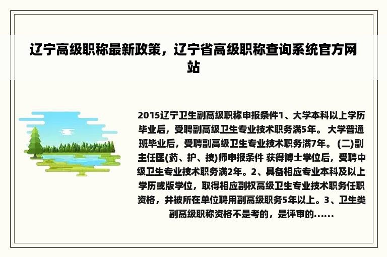 辽宁高级职称最新政策，辽宁省高级职称查询系统官方网站