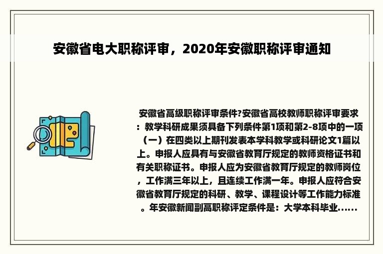 安徽省电大职称评审，2020年安徽职称评审通知