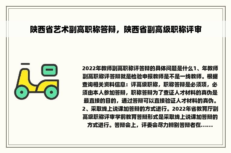 陕西省艺术副高职称答辩，陕西省副高级职称评审