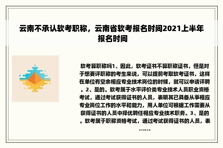 云南不承认软考职称，云南省软考报名时间2021上半年 报名时间