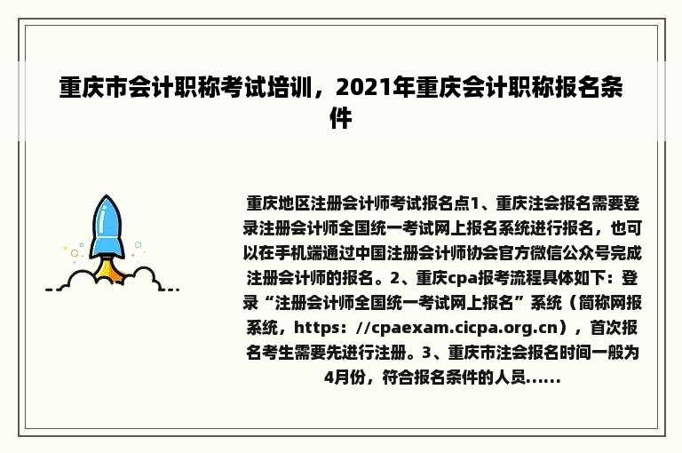 重庆市会计职称考试培训，2021年重庆会计职称报名条件