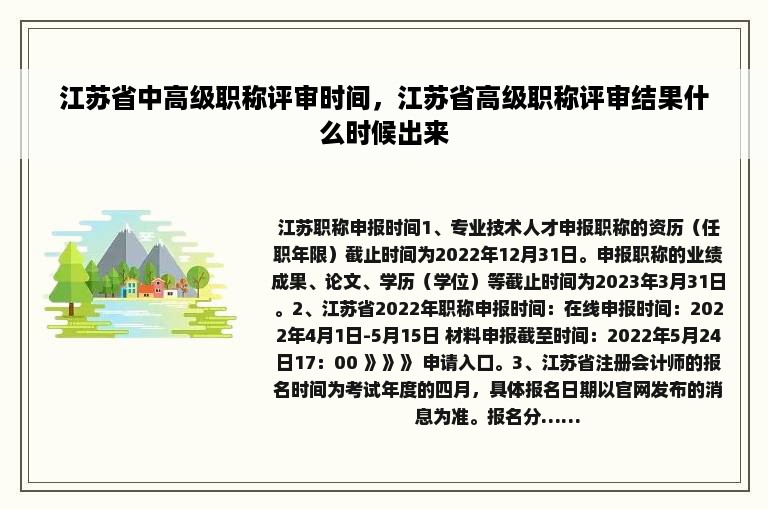 江苏省中高级职称评审时间，江苏省高级职称评审结果什么时候出来