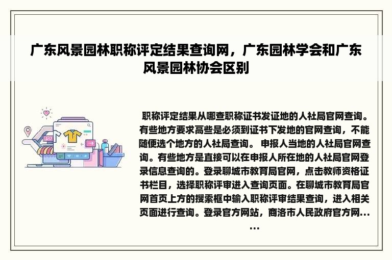 广东风景园林职称评定结果查询网，广东园林学会和广东风景园林协会区别