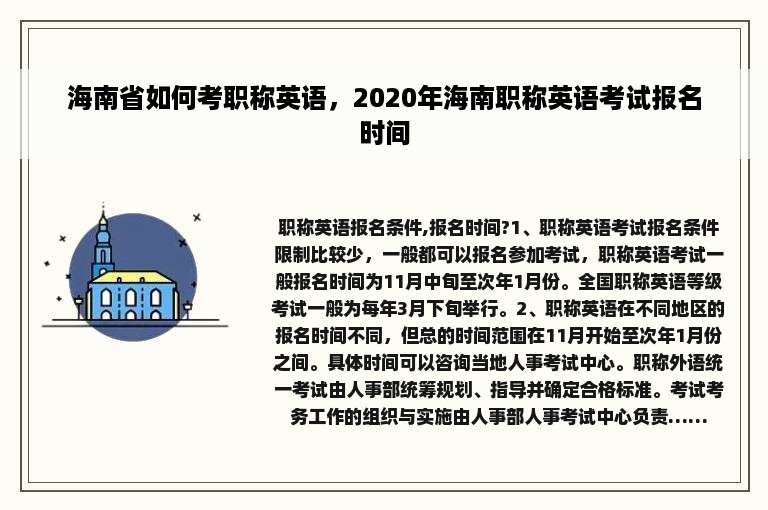 海南省如何考职称英语，2020年海南职称英语考试报名时间