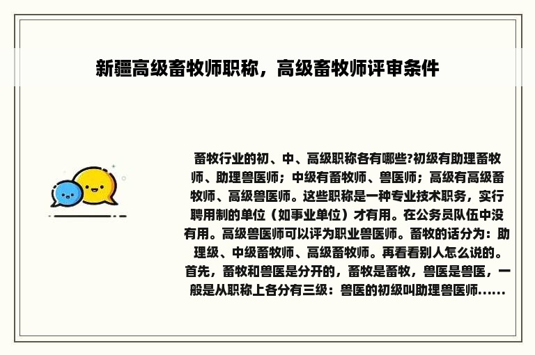 新疆高级畜牧师职称，高级畜牧师评审条件