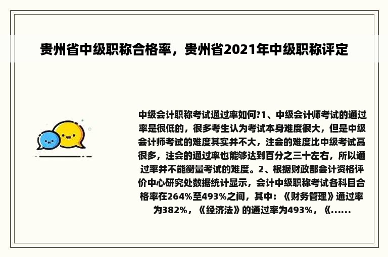 贵州省中级职称合格率，贵州省2021年中级职称评定