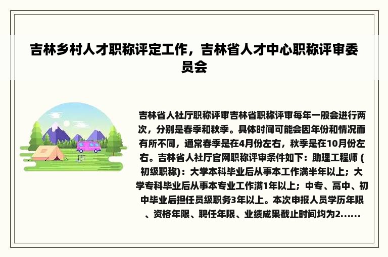 吉林乡村人才职称评定工作，吉林省人才中心职称评审委员会