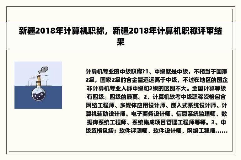 新疆2018年计算机职称，新疆2018年计算机职称评审结果