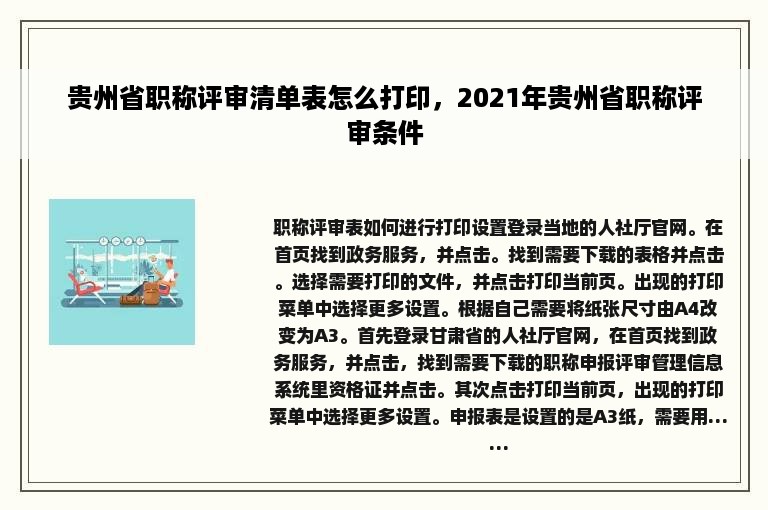 贵州省职称评审清单表怎么打印，2021年贵州省职称评审条件