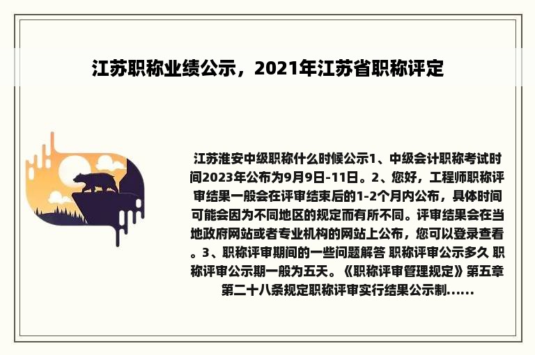 江苏职称业绩公示，2021年江苏省职称评定