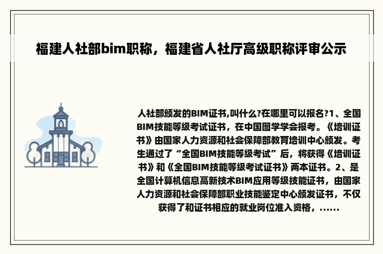 福建人社部bim职称，福建省人社厅高级职称评审公示