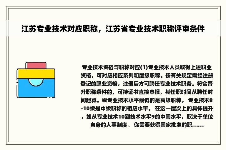 江苏专业技术对应职称，江苏省专业技术职称评审条件