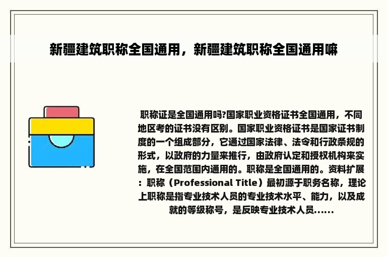 新疆建筑职称全国通用，新疆建筑职称全国通用嘛