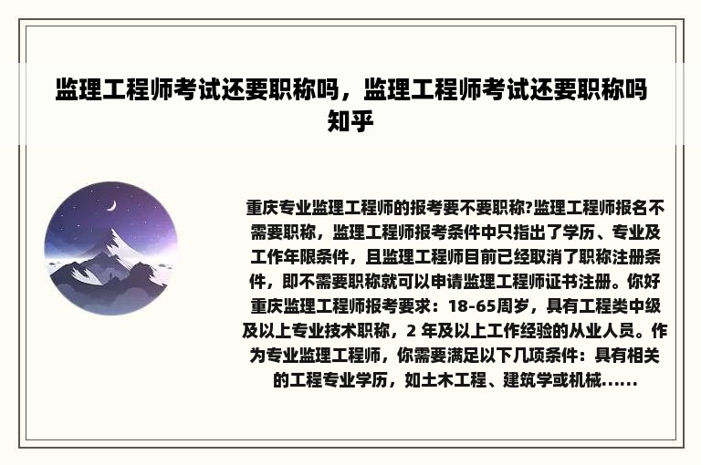 监理工程师考试还要职称吗，监理工程师考试还要职称吗知乎