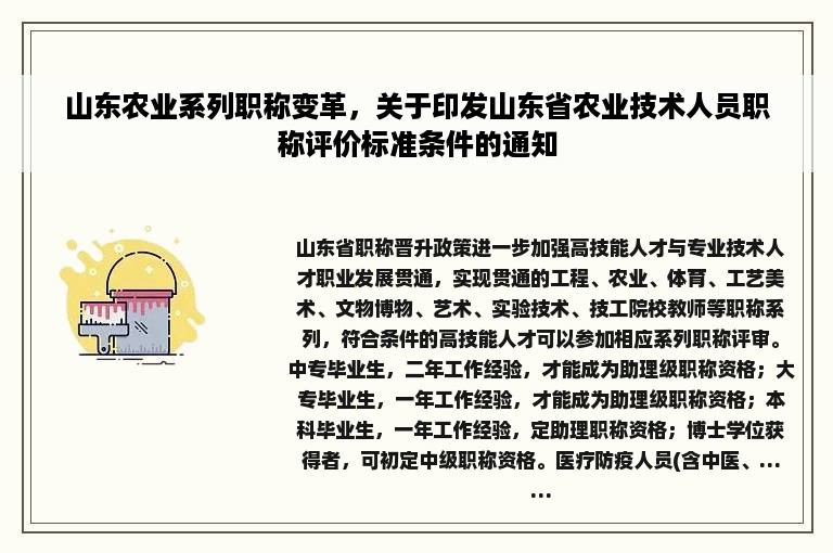 山东农业系列职称变革，关于印发山东省农业技术人员职称评价标准条件的通知