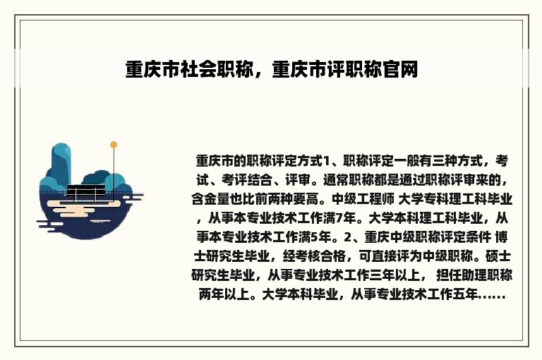 重庆市社会职称，重庆市评职称官网