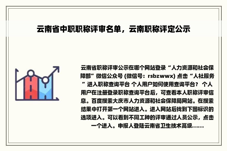 云南省中职职称评审名单，云南职称评定公示