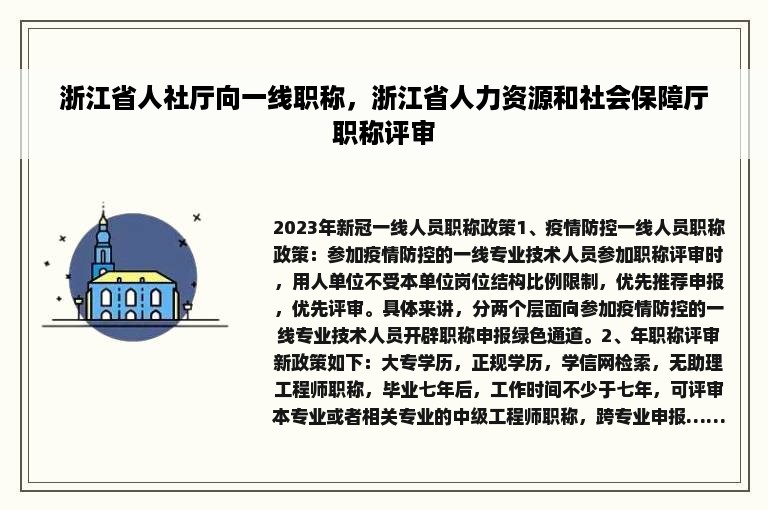 浙江省人社厅向一线职称，浙江省人力资源和社会保障厅职称评审