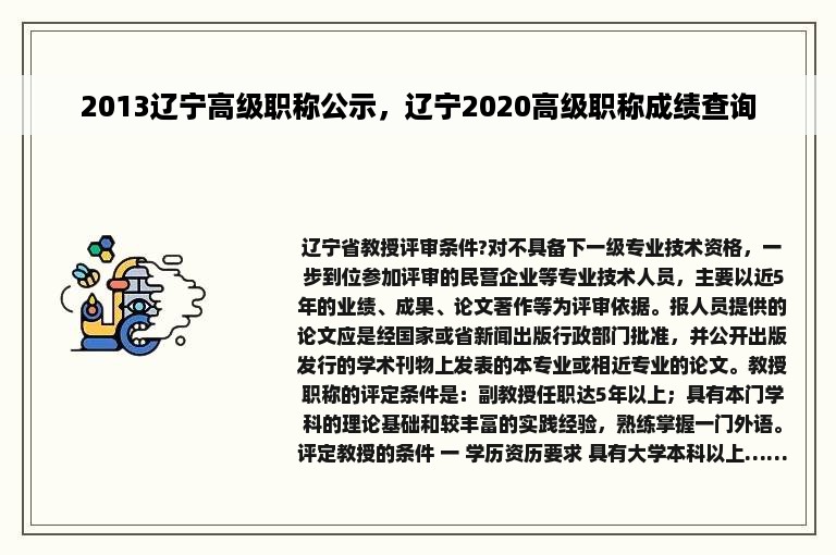 2013辽宁高级职称公示，辽宁2020高级职称成绩查询