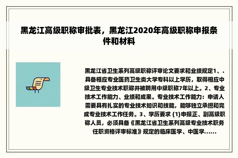 黑龙江高级职称审批表，黑龙江2020年高级职称申报条件和材料