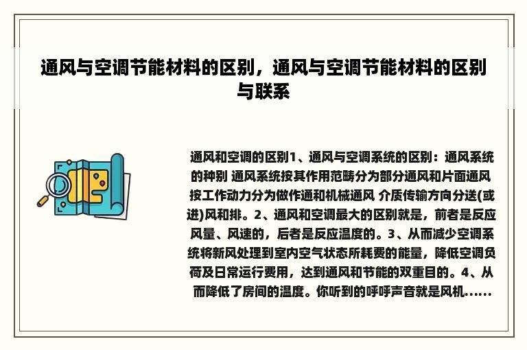 通风与空调节能材料的区别，通风与空调节能材料的区别与联系