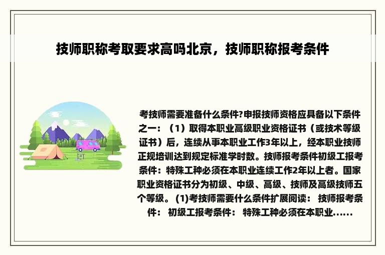 技师职称考取要求高吗北京，技师职称报考条件