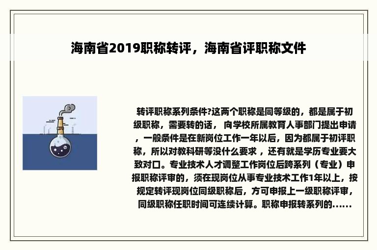 海南省2019职称转评，海南省评职称文件